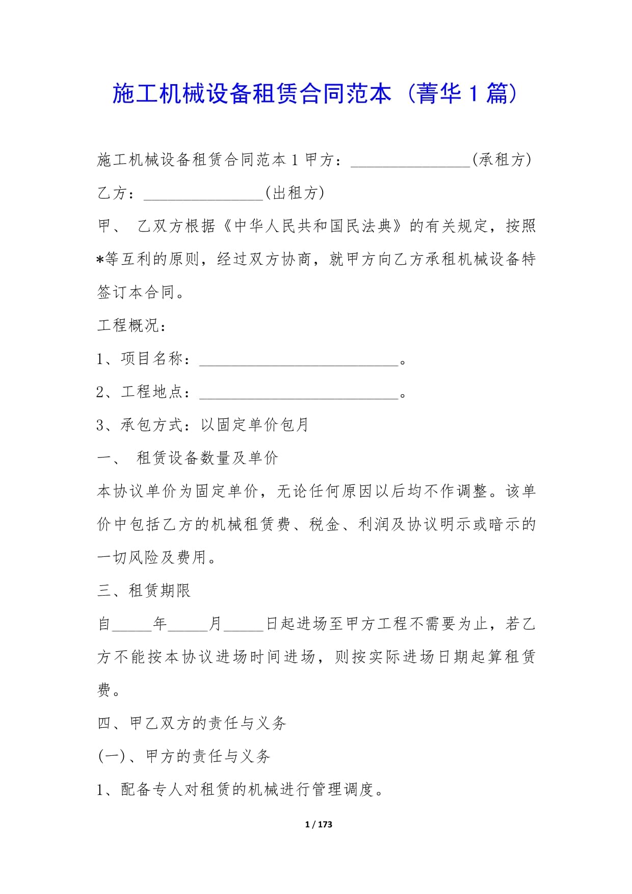 施工機械設備租賃合同范本