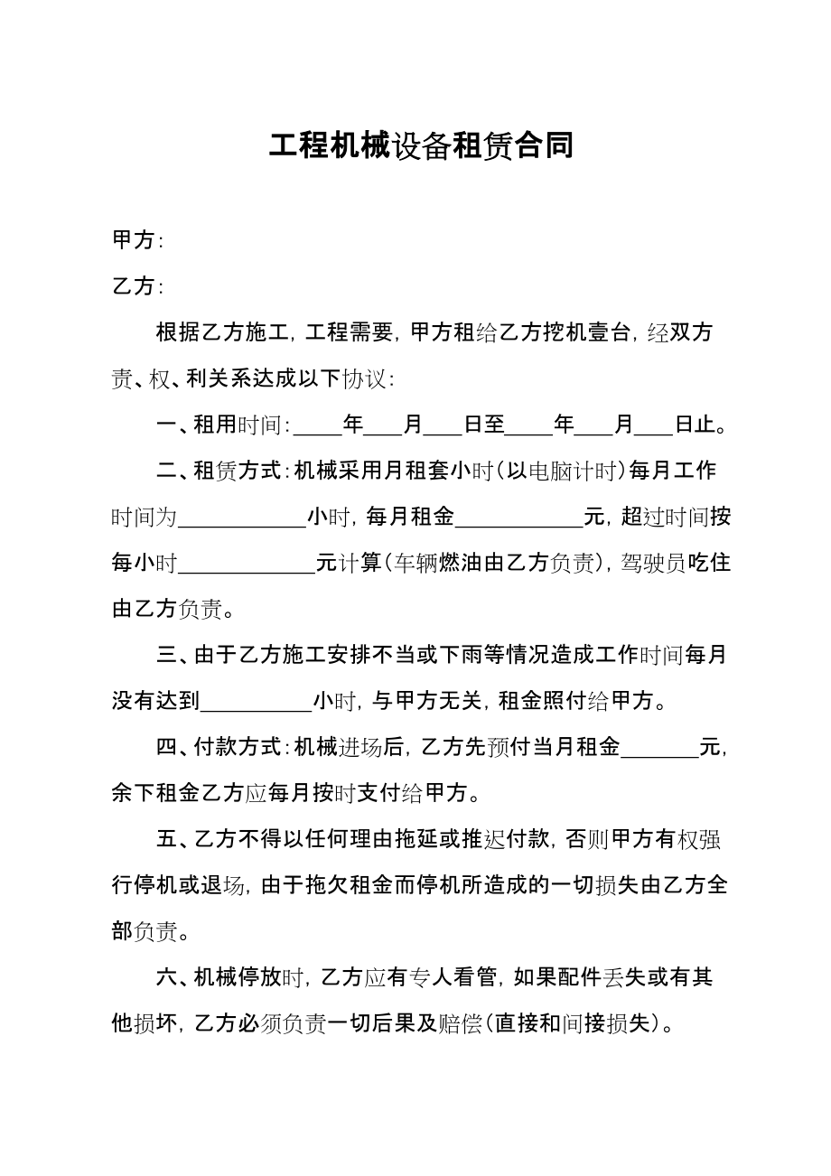 工程機械設備租賃合同范本及其法律要點解析